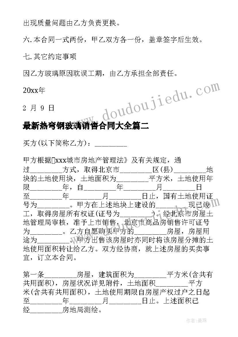 最新热弯钢玻璃销售合同(模板7篇)