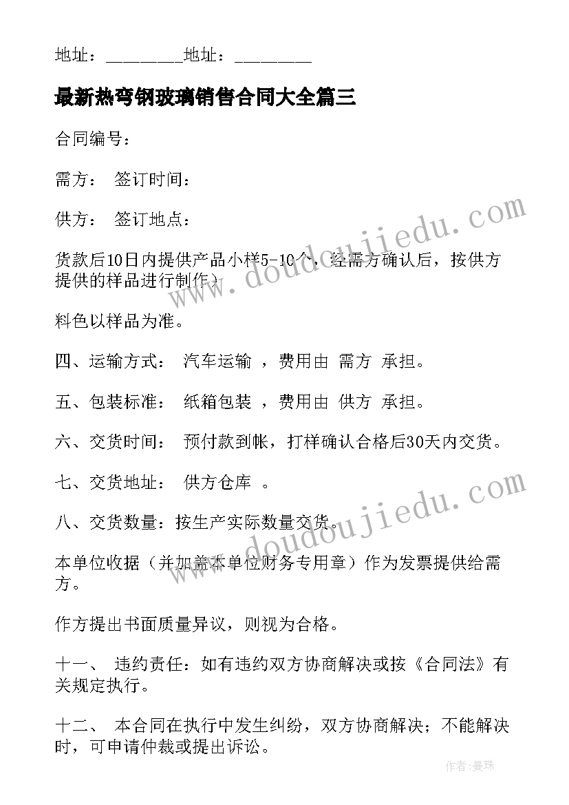 最新热弯钢玻璃销售合同(模板7篇)