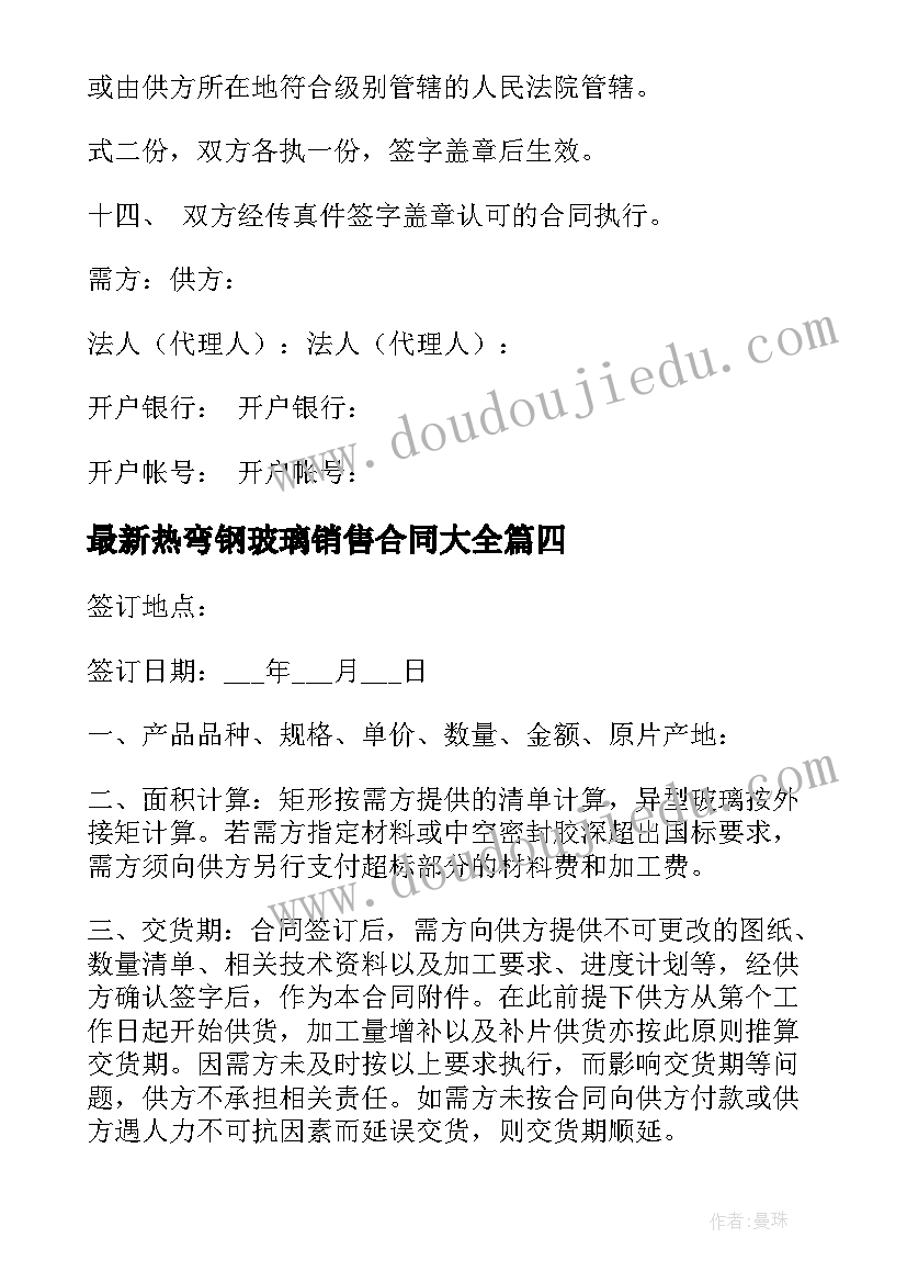 最新热弯钢玻璃销售合同(模板7篇)