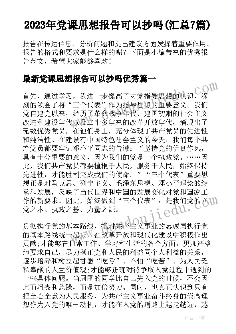 2023年党课思想报告可以抄吗(汇总7篇)