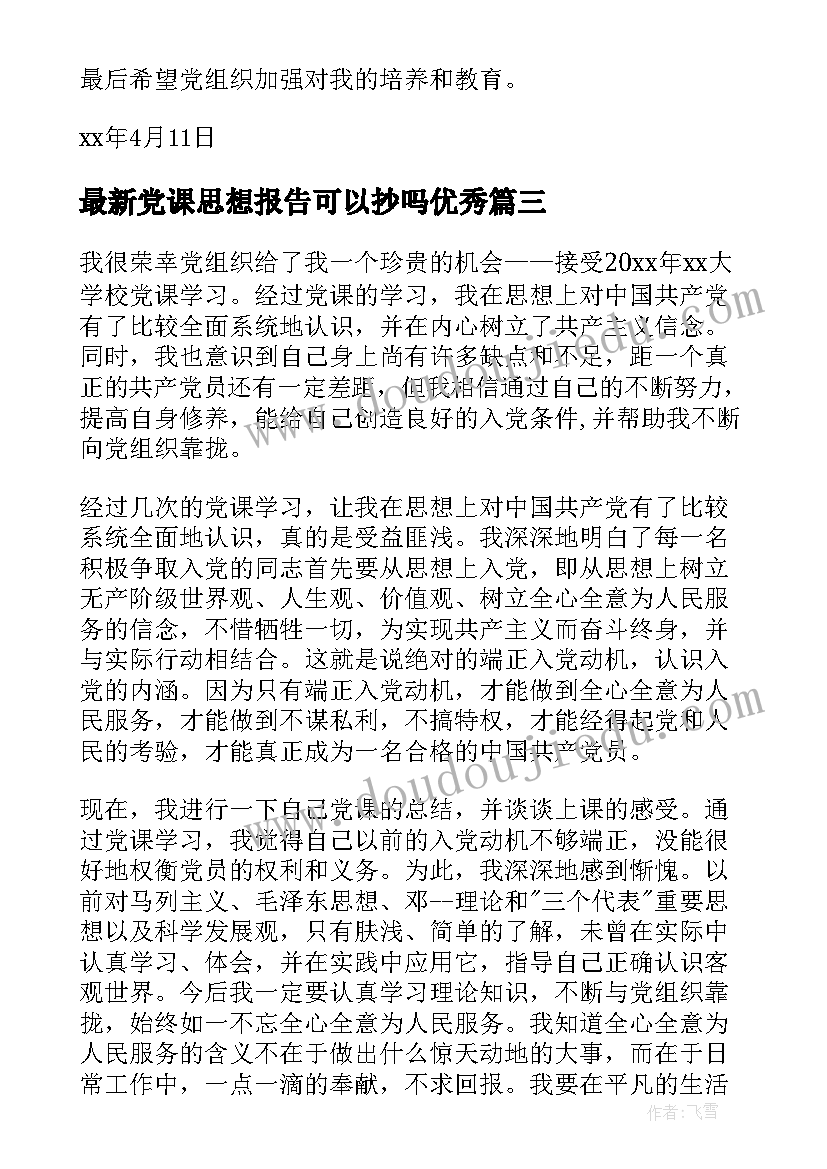 2023年党课思想报告可以抄吗(汇总7篇)