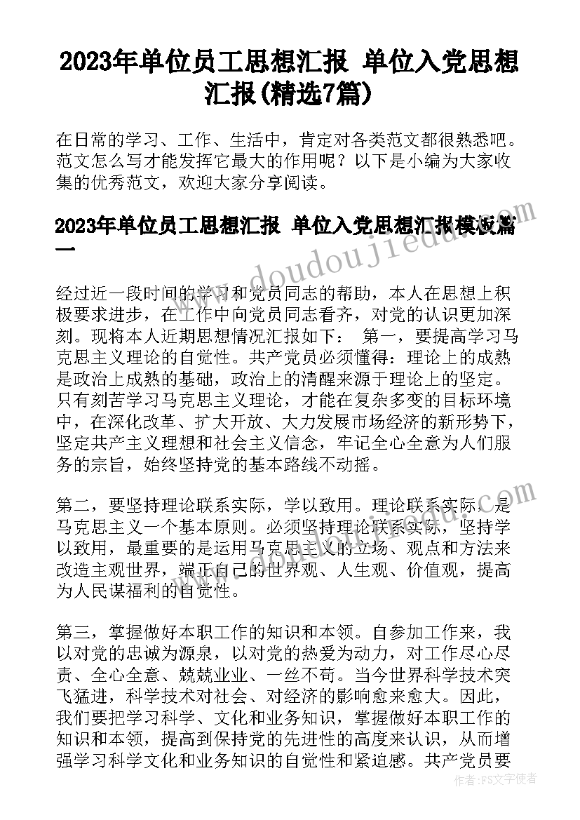 2023年单位员工思想汇报 单位入党思想汇报(精选7篇)