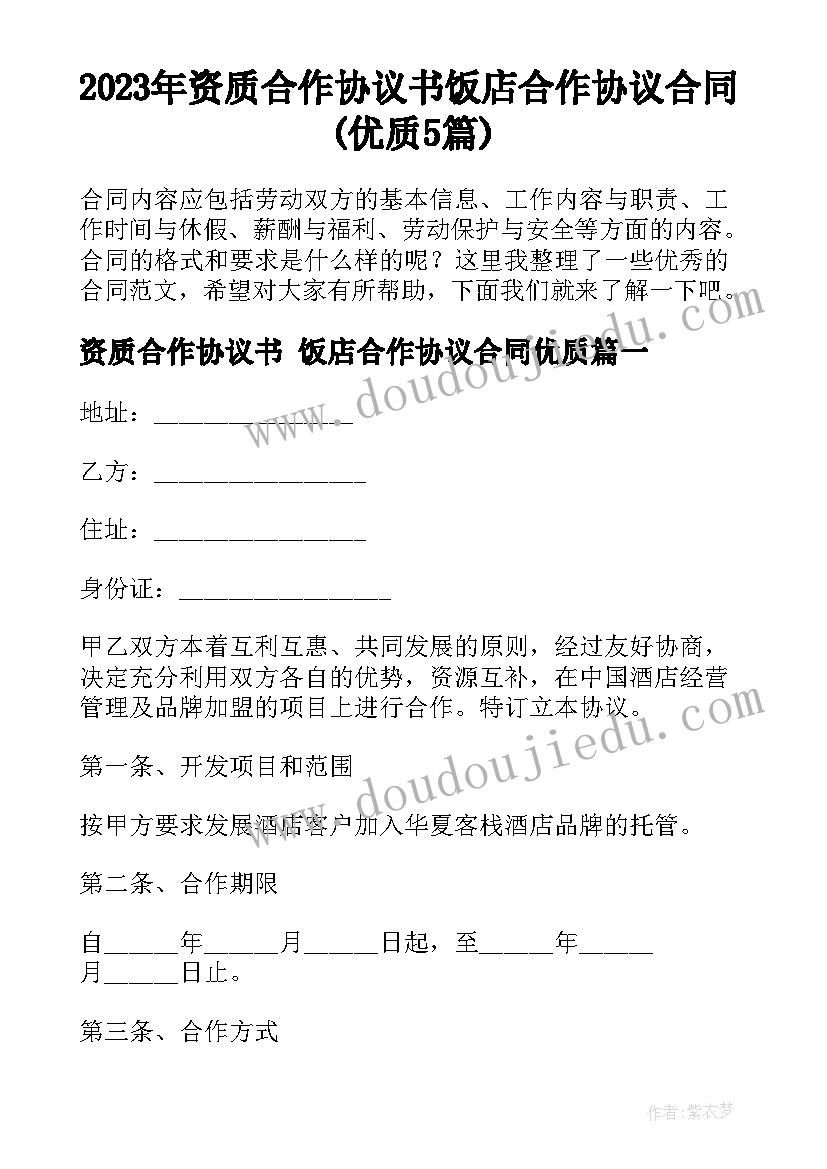 2023年资质合作协议书 饭店合作协议合同(优质5篇)