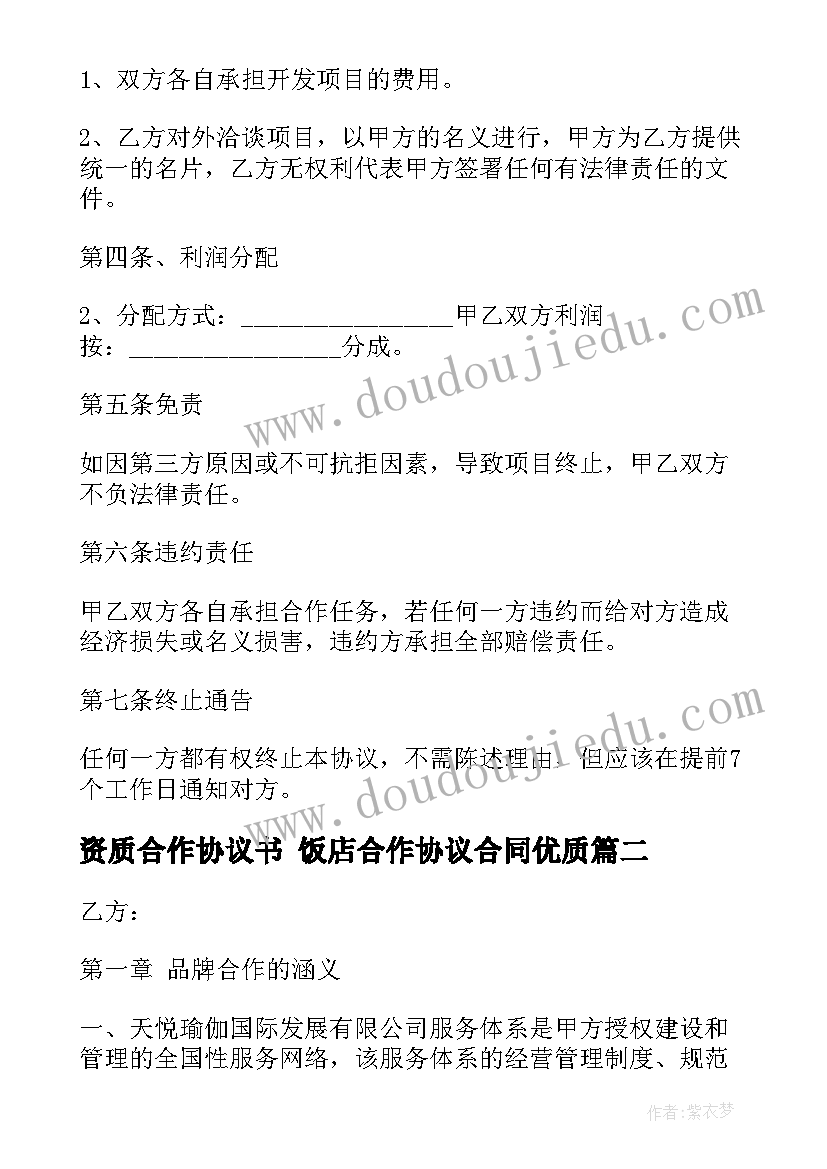 2023年资质合作协议书 饭店合作协议合同(优质5篇)