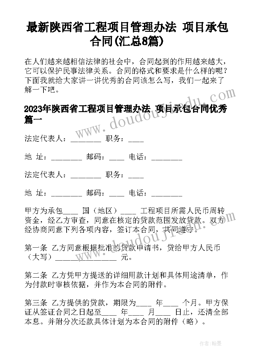 最新陕西省工程项目管理办法 项目承包合同(汇总8篇)