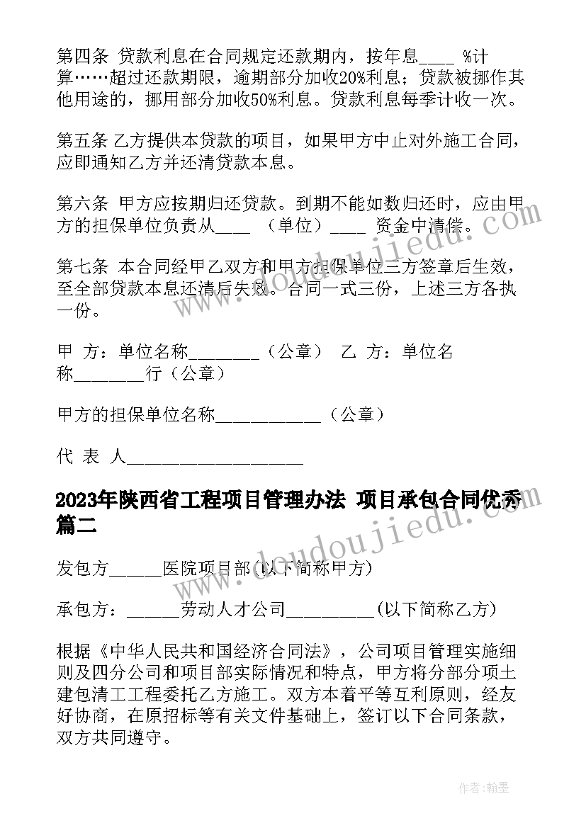 最新陕西省工程项目管理办法 项目承包合同(汇总8篇)