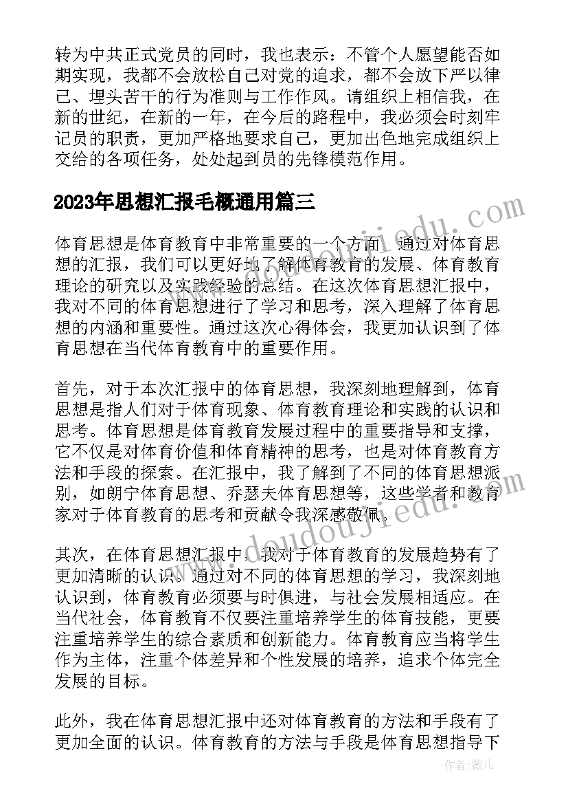 思想汇报毛概(汇总6篇)