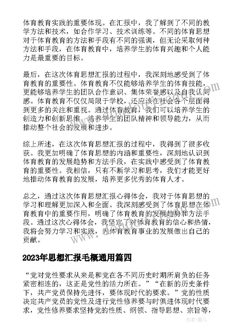 思想汇报毛概(汇总6篇)