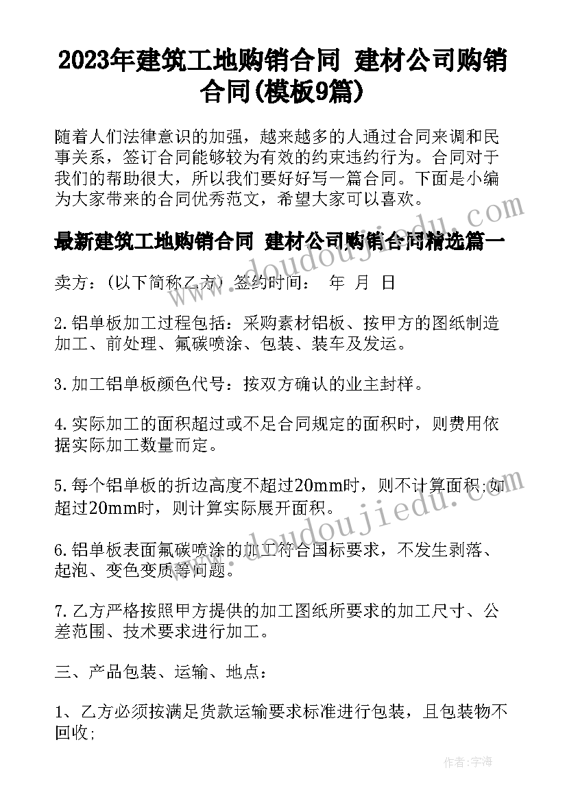 2023年建筑工地购销合同 建材公司购销合同(模板9篇)