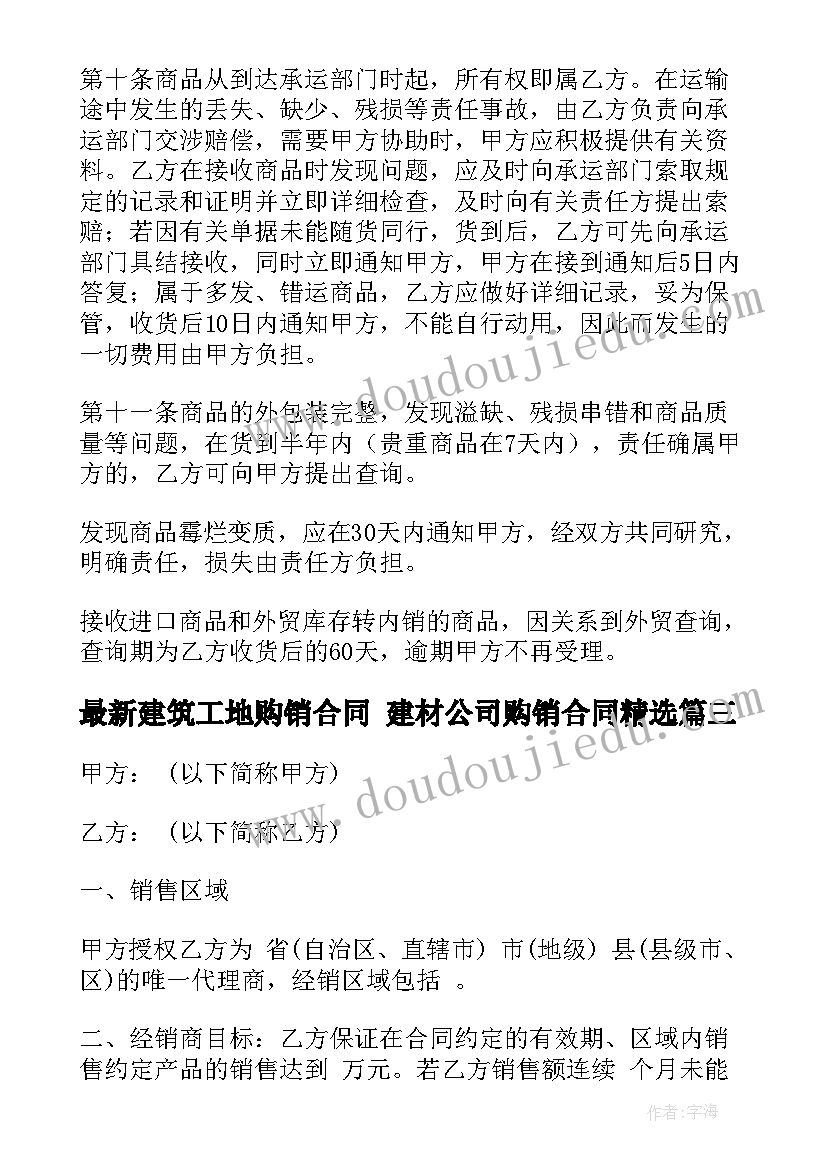 2023年建筑工地购销合同 建材公司购销合同(模板9篇)