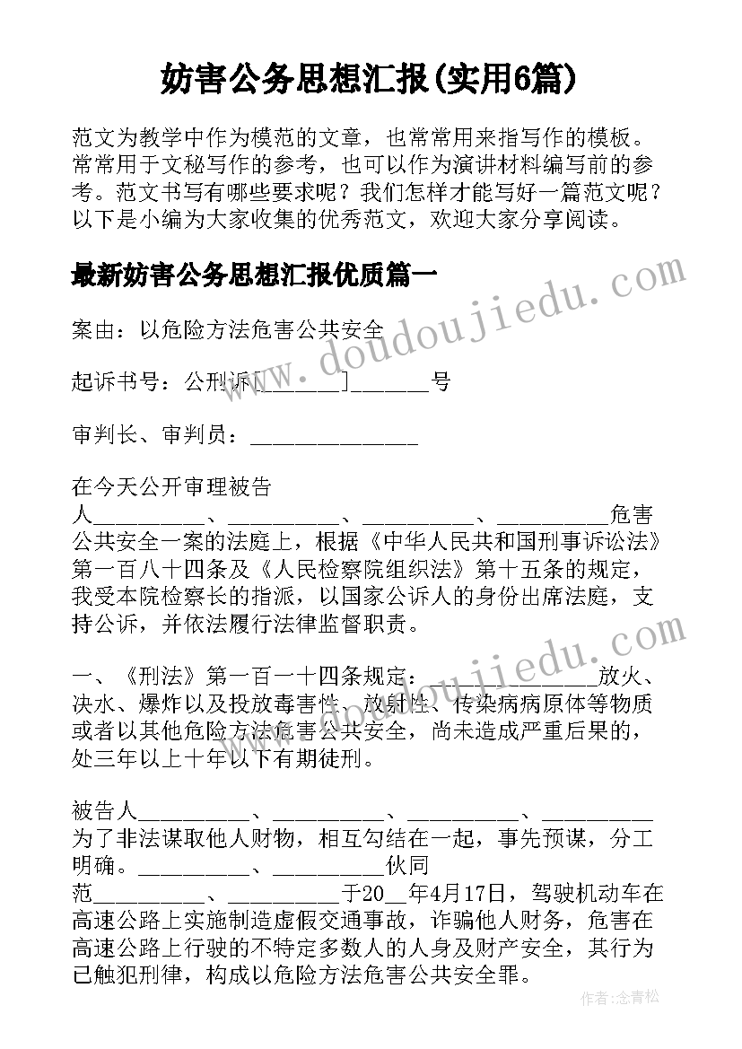 妨害公务思想汇报(实用6篇)