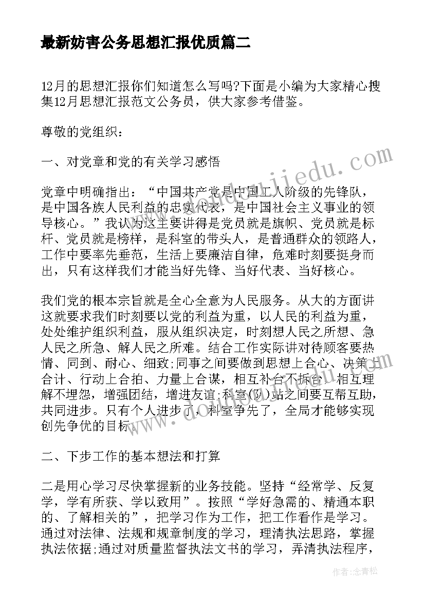 妨害公务思想汇报(实用6篇)