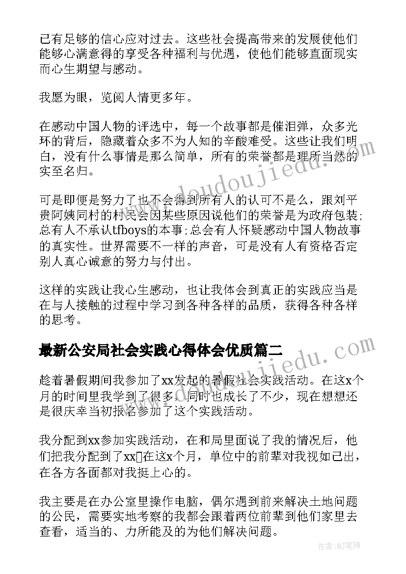 2023年公安局社会实践心得体会(优秀8篇)