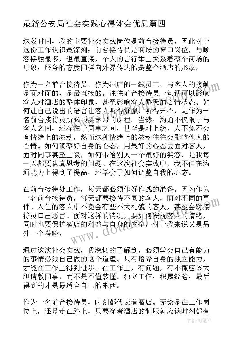 2023年公安局社会实践心得体会(优秀8篇)