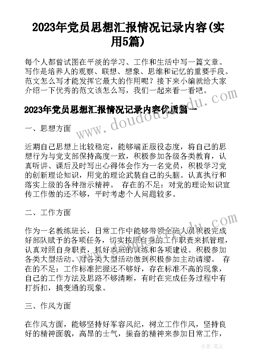 2023年党员思想汇报情况记录内容(实用5篇)