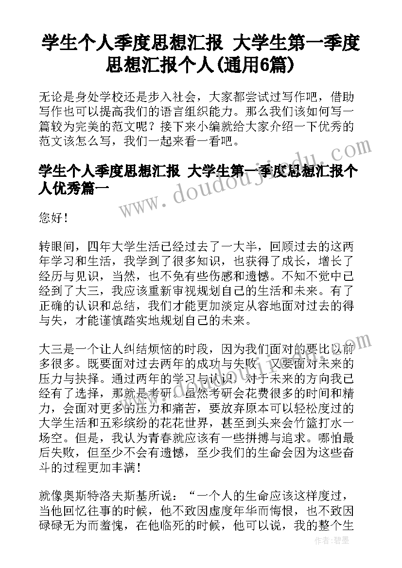 学生个人季度思想汇报 大学生第一季度思想汇报个人(通用6篇)