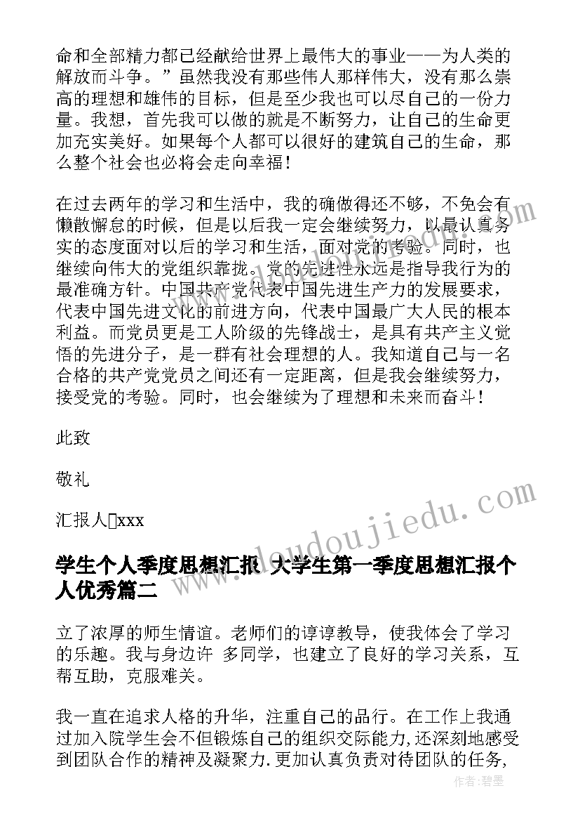 学生个人季度思想汇报 大学生第一季度思想汇报个人(通用6篇)