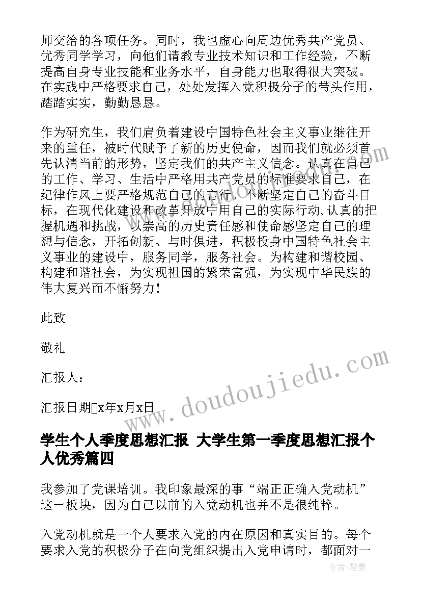 学生个人季度思想汇报 大学生第一季度思想汇报个人(通用6篇)