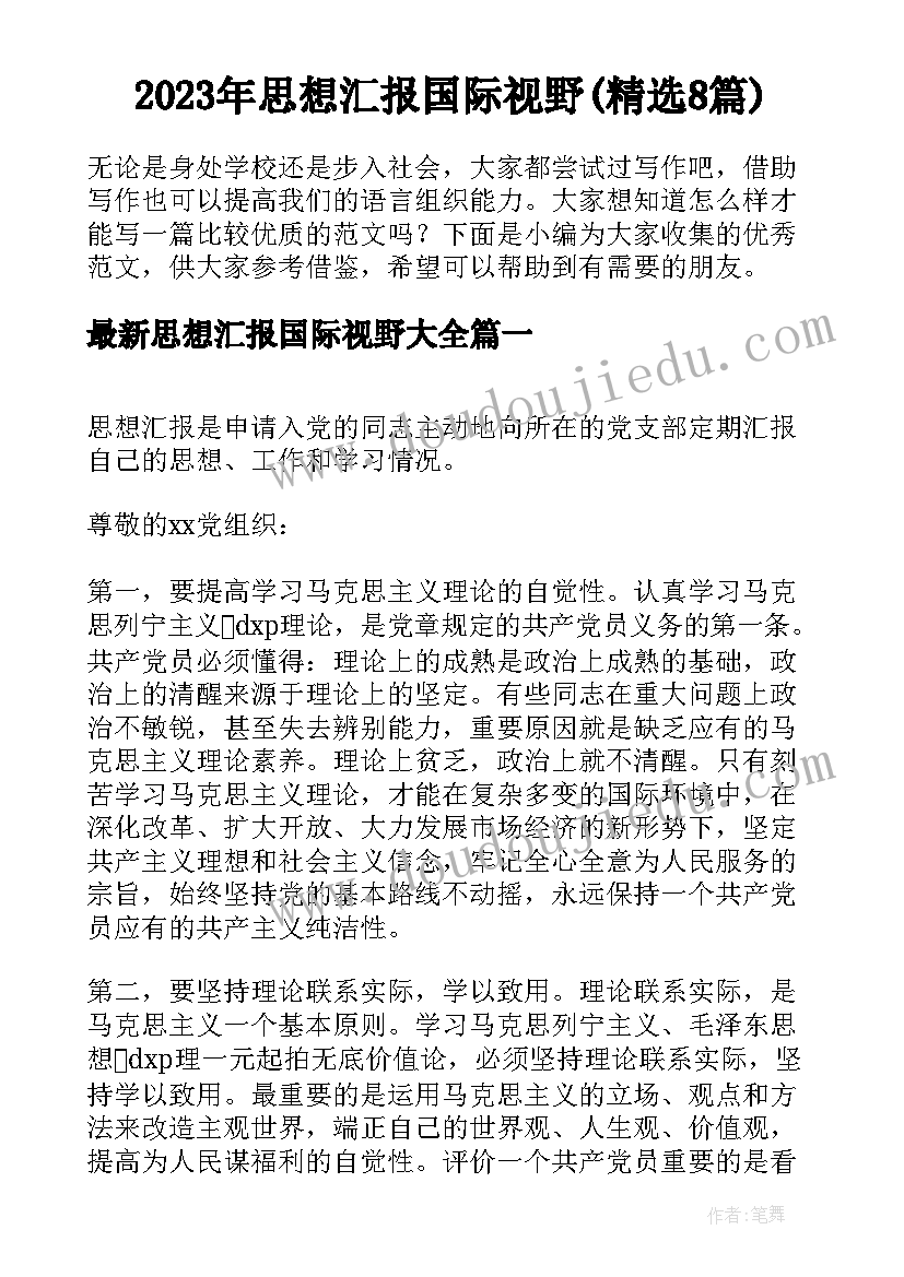 2023年思想汇报国际视野(精选8篇)