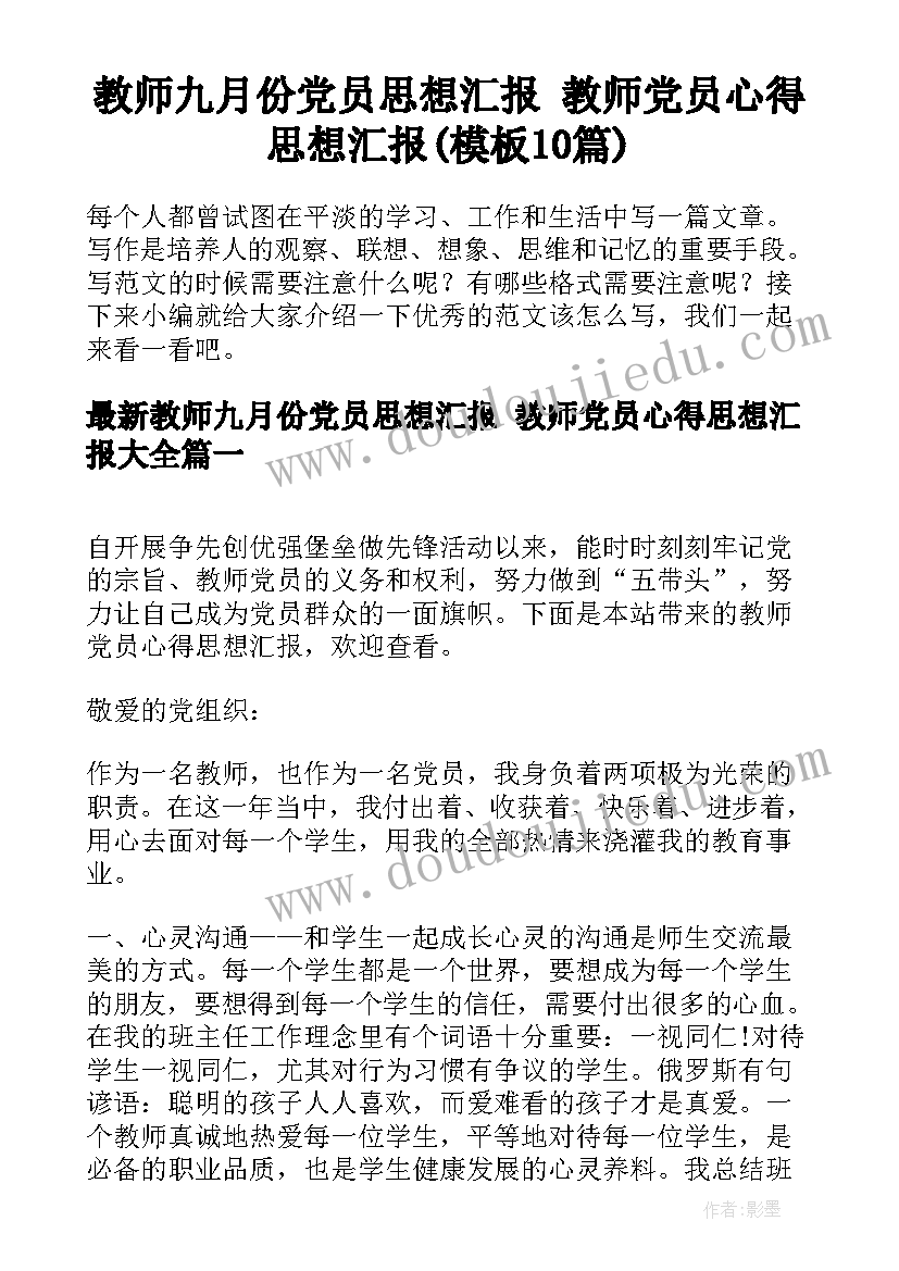 教师九月份党员思想汇报 教师党员心得思想汇报(模板10篇)