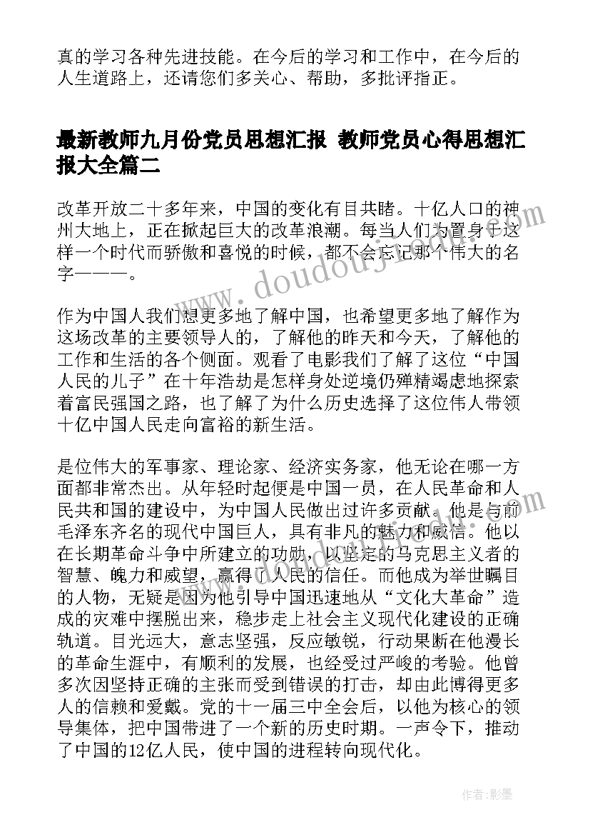 教师九月份党员思想汇报 教师党员心得思想汇报(模板10篇)