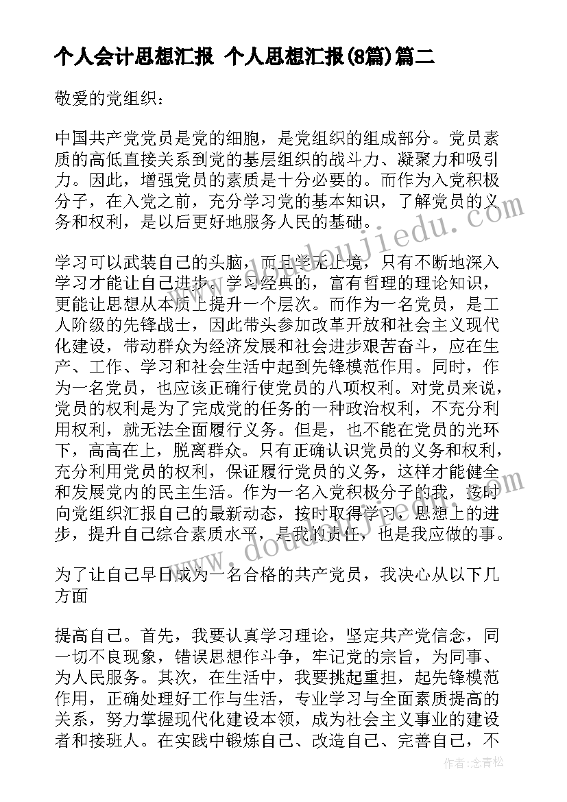 2023年个人会计思想汇报 个人思想汇报(通用8篇)