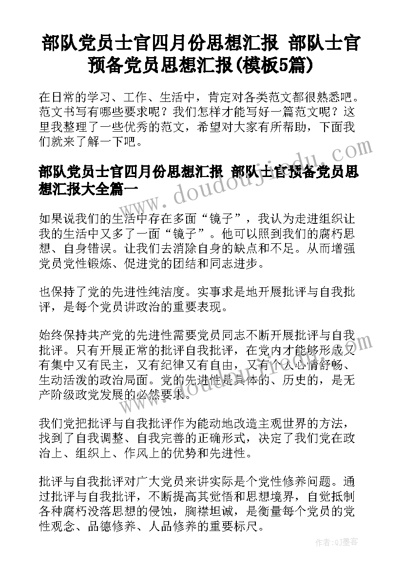 部队党员士官四月份思想汇报 部队士官预备党员思想汇报(模板5篇)