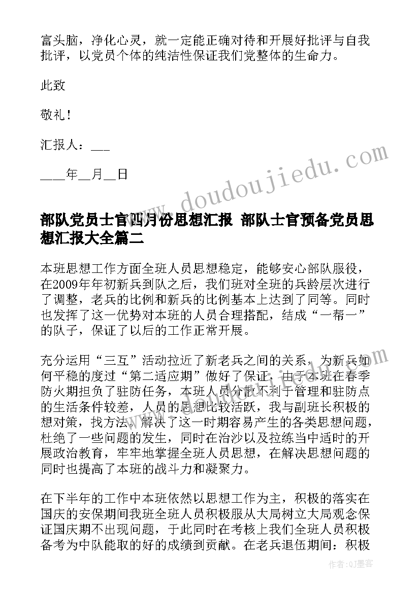 部队党员士官四月份思想汇报 部队士官预备党员思想汇报(模板5篇)