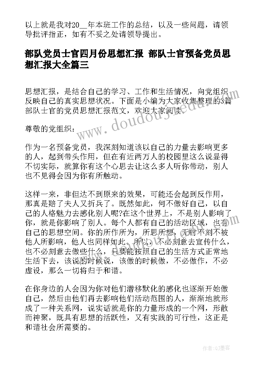 部队党员士官四月份思想汇报 部队士官预备党员思想汇报(模板5篇)