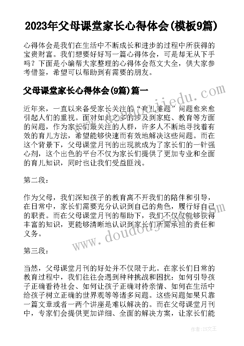 2023年父母课堂家长心得体会(模板9篇)