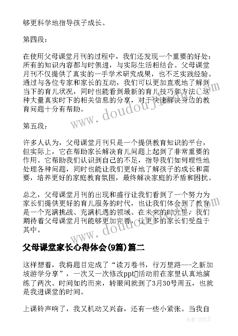 2023年父母课堂家长心得体会(模板9篇)