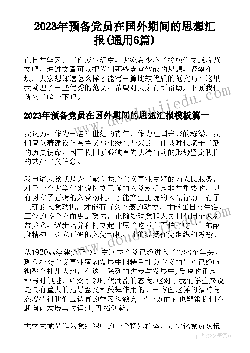 2023年预备党员在国外期间的思想汇报(通用6篇)