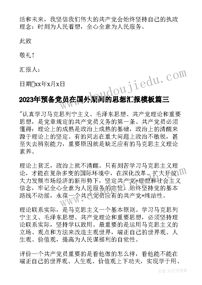 2023年预备党员在国外期间的思想汇报(通用6篇)