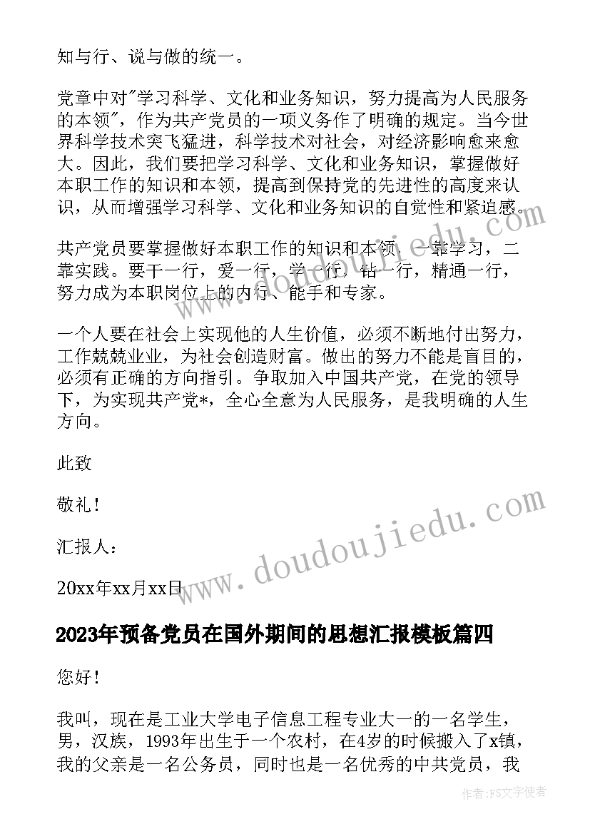 2023年预备党员在国外期间的思想汇报(通用6篇)