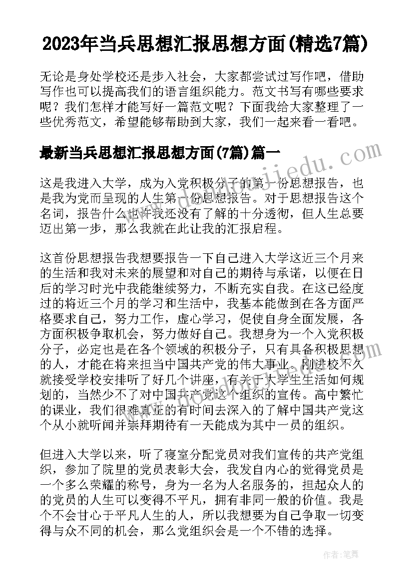 2023年当兵思想汇报思想方面(精选7篇)