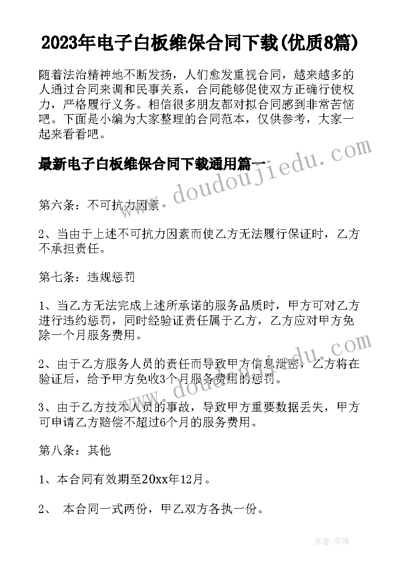 2023年电子白板维保合同下载(优质8篇)