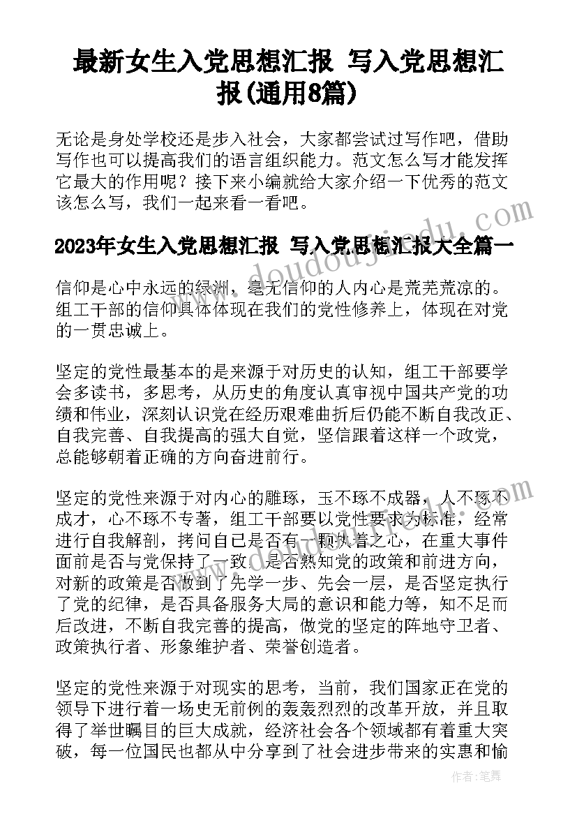 最新女生入党思想汇报 写入党思想汇报(通用8篇)