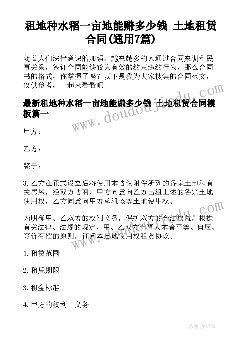 租地种水稻一亩地能赚多少钱 土地租赁合同(通用7篇)