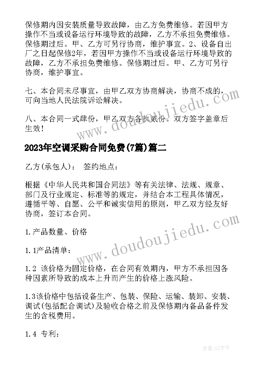 2023年空调采购合同免费(通用7篇)