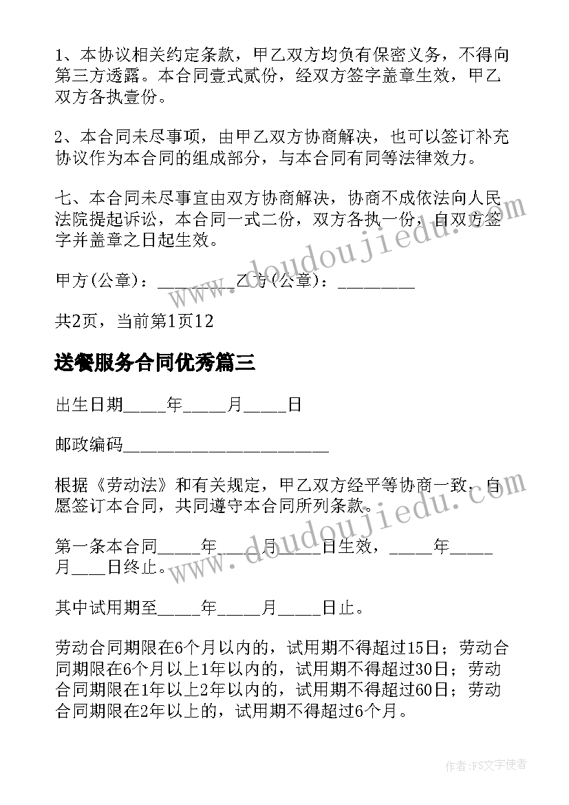 送餐服务合同(大全8篇)