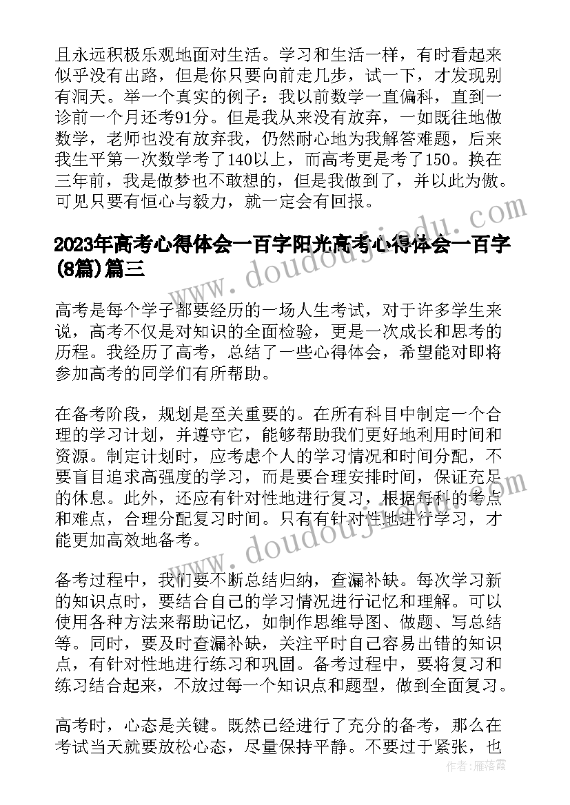 最新高考心得体会一百字 阳光高考心得体会一百字(汇总8篇)