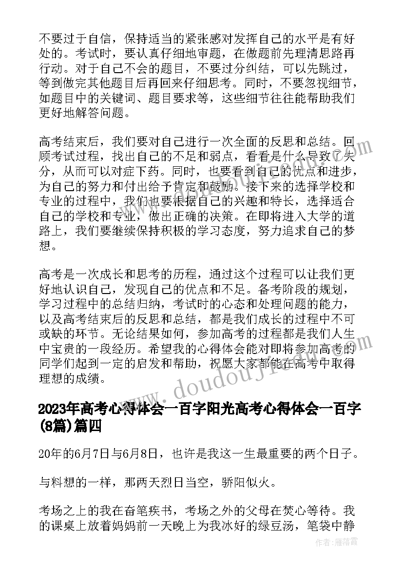 最新高考心得体会一百字 阳光高考心得体会一百字(汇总8篇)