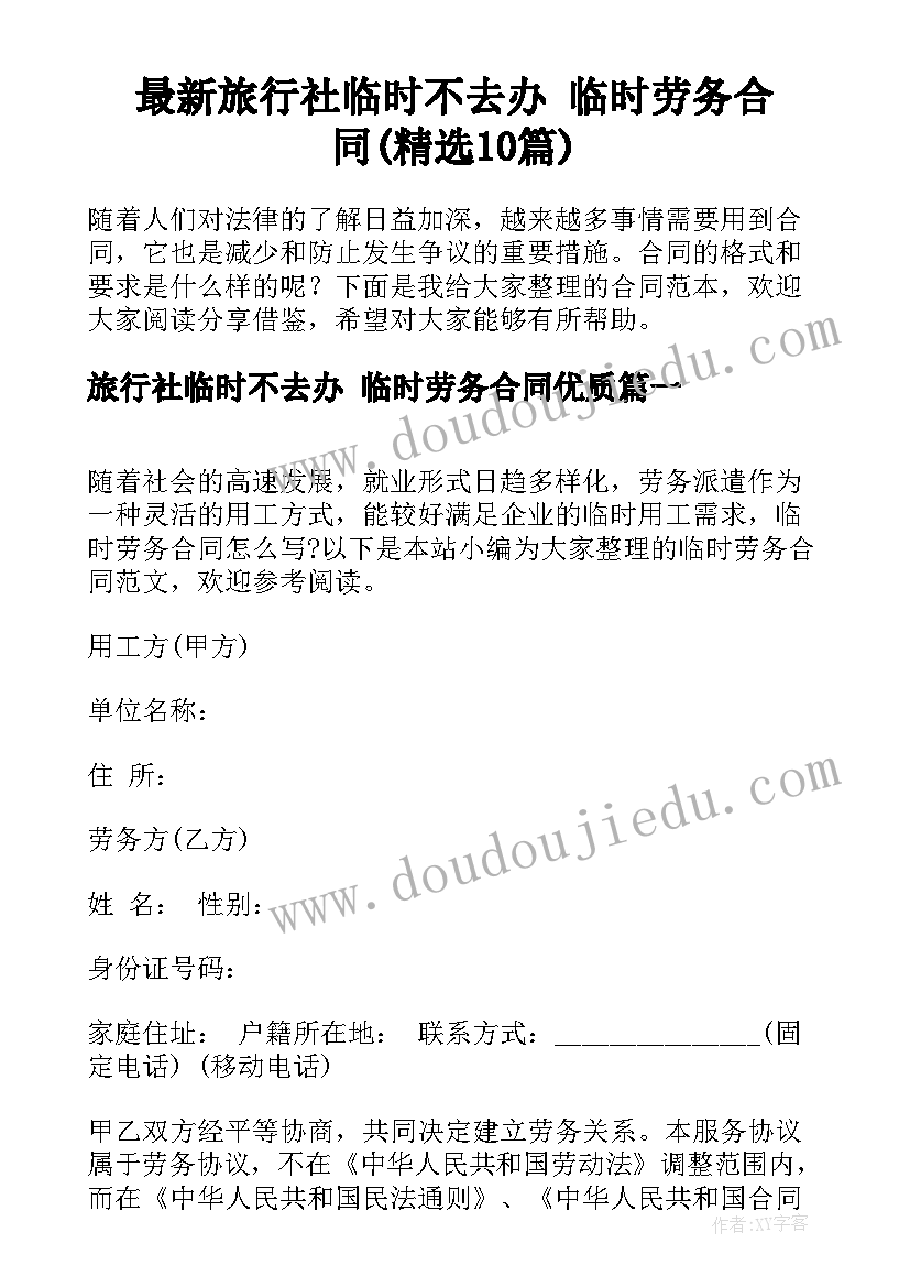 最新旅行社临时不去办 临时劳务合同(精选10篇)