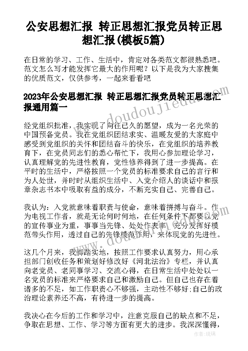 公安思想汇报 转正思想汇报党员转正思想汇报(模板5篇)