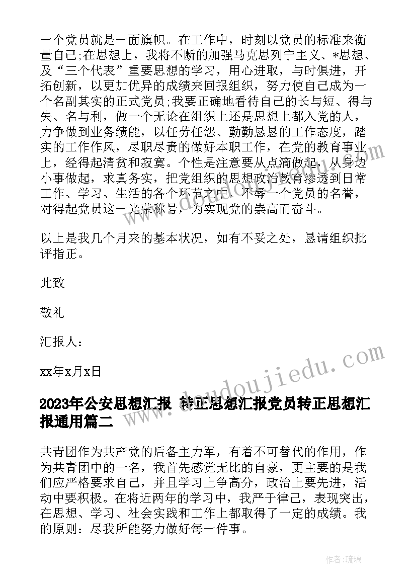 公安思想汇报 转正思想汇报党员转正思想汇报(模板5篇)