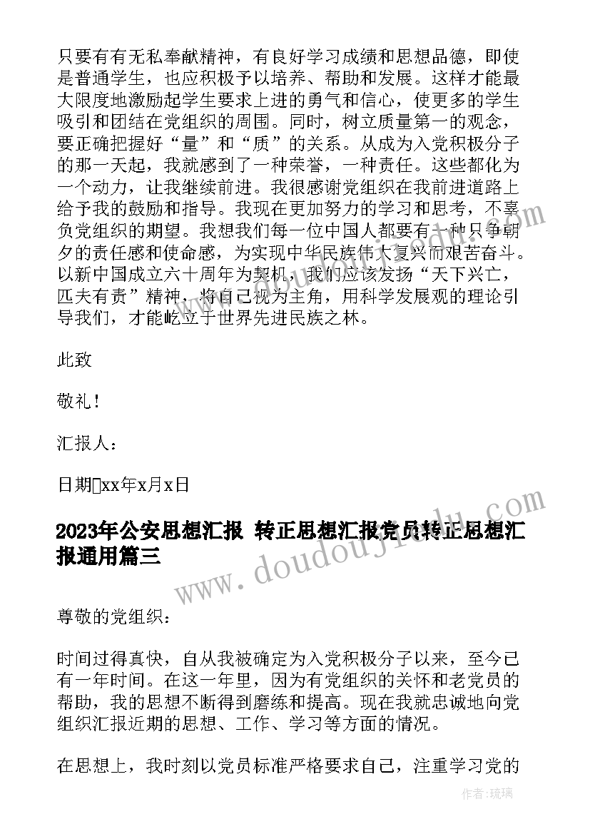 公安思想汇报 转正思想汇报党员转正思想汇报(模板5篇)