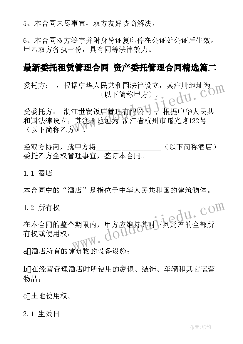 最新委托租赁管理合同 资产委托管理合同(汇总6篇)