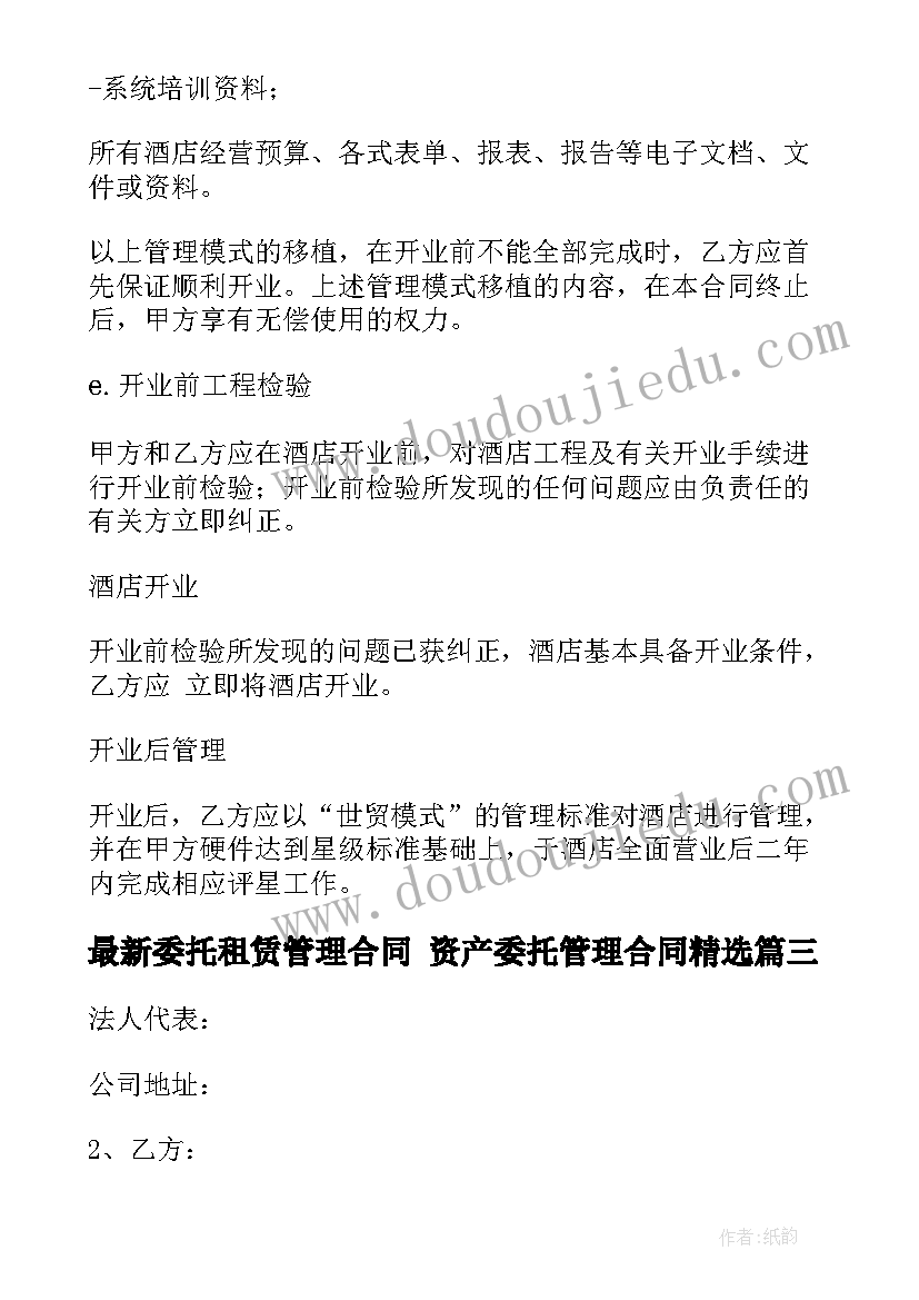 最新委托租赁管理合同 资产委托管理合同(汇总6篇)