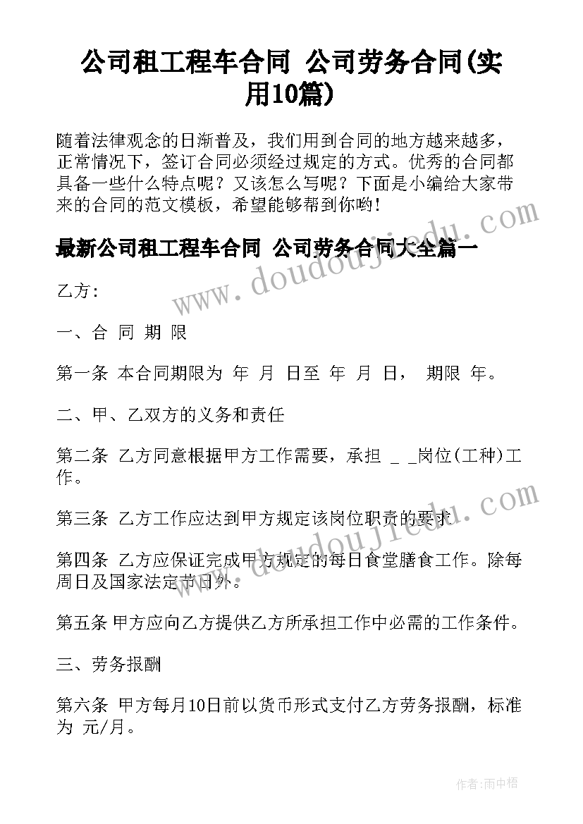 公司租工程车合同 公司劳务合同(实用10篇)