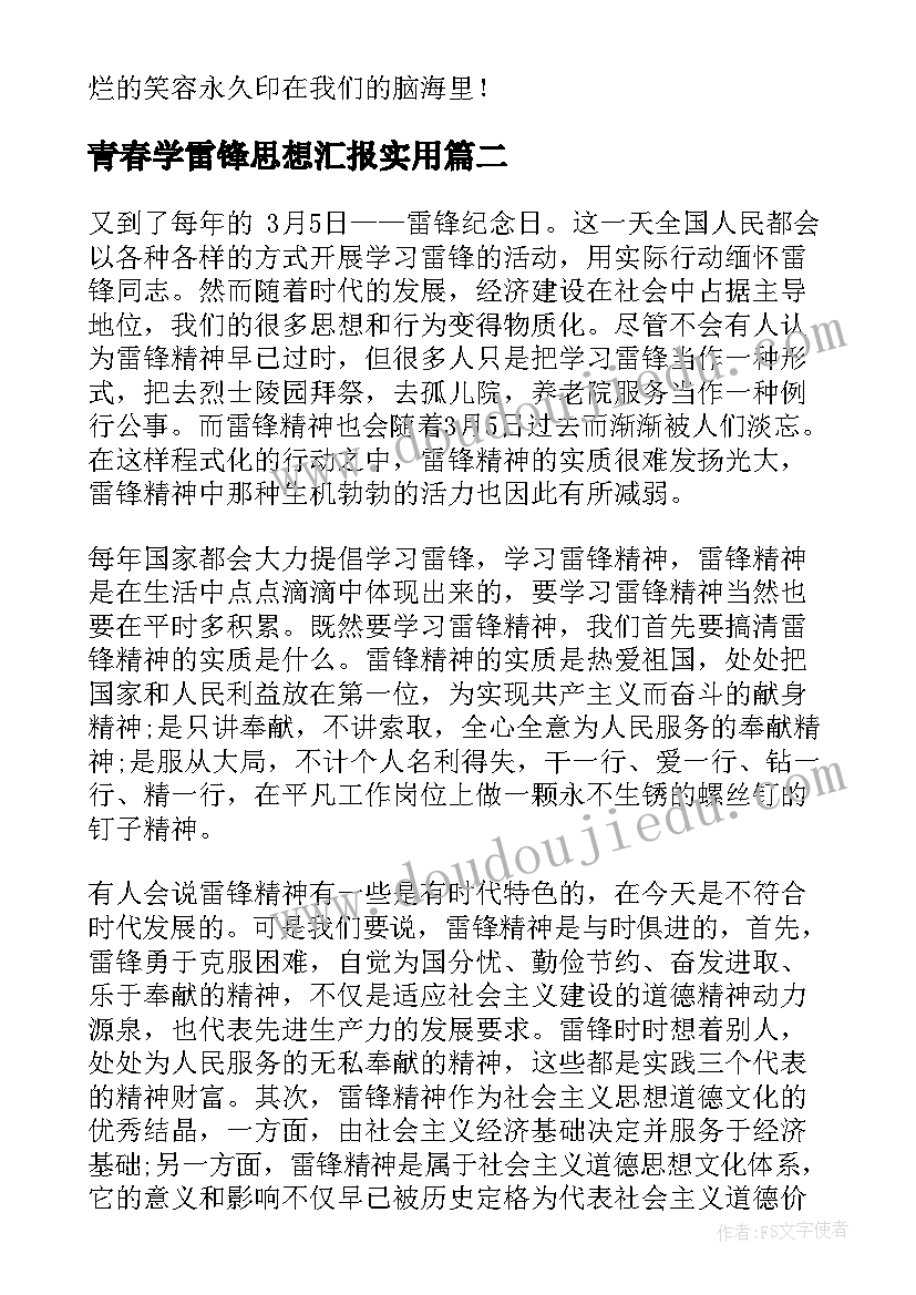 青春学雷锋思想汇报(通用10篇)